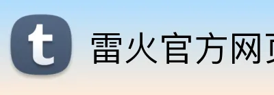雷火官方网页版 logo